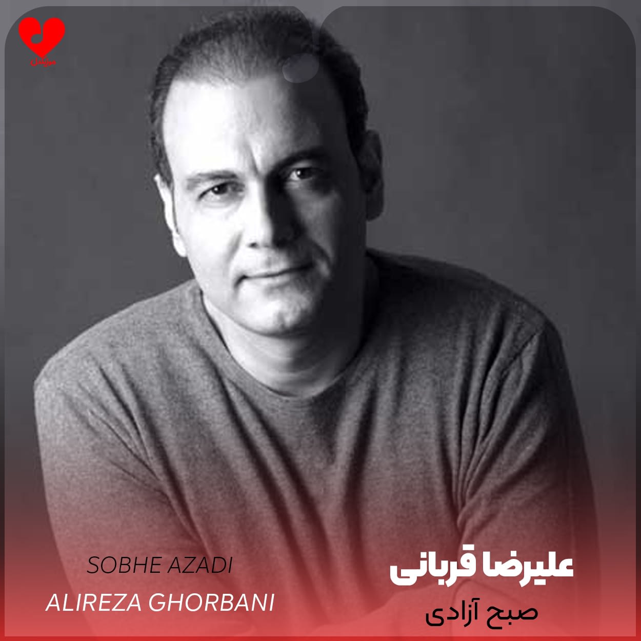 دانلود اهنگ صبح آزادی علیرضا قربانی
